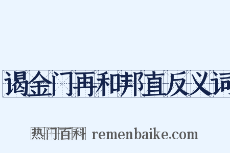 谒金门再和邦直反义词是什么意思的图片